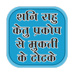 Shani rahu ketu prakop hindi