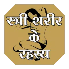 woman body guide hindi me APK Herunterladen