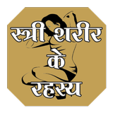 woman body guide hindi me-icoon