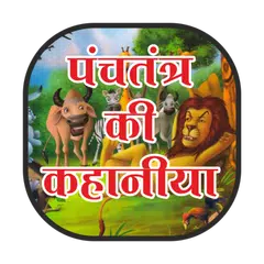 Panchtntra kahaniya hindi me APK Herunterladen