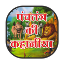 Panchtntra kahaniya hindi me APK