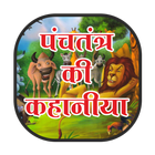 Panchtntra kahaniya hindi me иконка