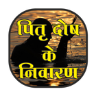 Pitru dosh ke Nivaran icon