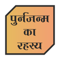 Punarjanm ke sach hindi me