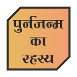 Punarjanm ke sach hindi me