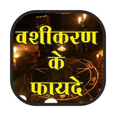 Vashikaran ke fayde hindi me アプリダウンロード