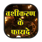 Vashikaran ke fayde hindi me آئیکن