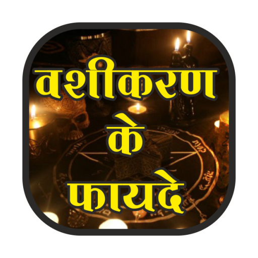 Vashikaran ke fayde hindi me