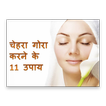 Instant Beauty Tips In Hindi