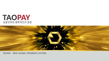 타오 페이 지갑 (TAO PAY Wallet) poster