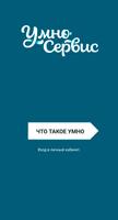 “Умно-Сервис” — программа лояльности для бизнеса скриншот 1