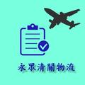 永眾清關物流