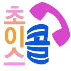 초이스콜 (실장용) icono