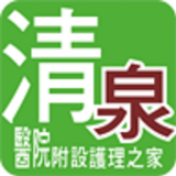清泉醫院附設護理之家 أيقونة