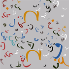 مقرر اللغة العربية (1) biểu tượng