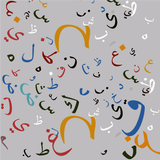 مقرر اللغة العربية (1) icône