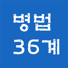 36계 icon