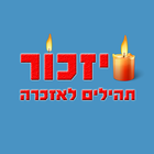 סדר אזכרה - תהילים לאזכרה icon