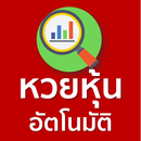 หวยหุ้น คำนวณเลขอัตโนมัติแม่นๆ APK