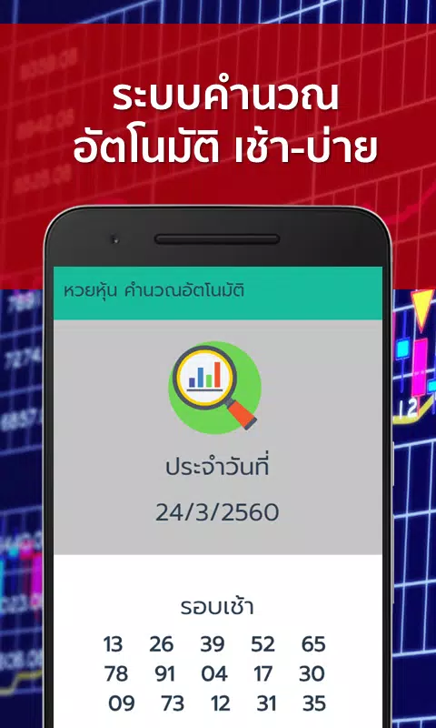 หวยหุ้น คำนวณเลขอัตโนมัติแม่นๆ Apk For Android Download