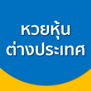 หวยหุ้น ต่างประเทศ สูตรคำนวณดี APK