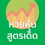 หวยหุ้น รวมสูตรเด็ด ใช้ได้จริง