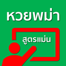 สูตรหวยพม่า แม่นๆ ใช้จริง APK