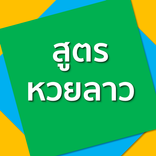 หวยลาว สูตรแม่น ใช้จริง ง่ายๆ