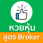 หวยหุ้น สูตร Broker คำนวณแม่น アイコン