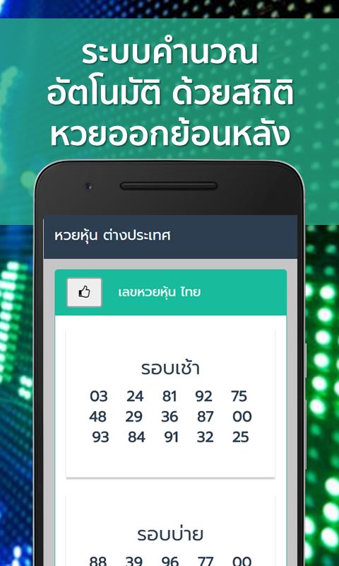Android İndirme Için หวยหุ้น นานาชาติ สูตรอัตโนมัติ Apk
