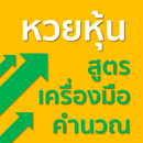 หวยหุ้น สูตร เครื่องคำนวณตรง APK