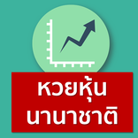 หวยหุ้นต่างชาติ รวมสูตรแม่น