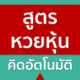 สุตรหวยหุ้น คิดคำนวณอัตโนมัติ