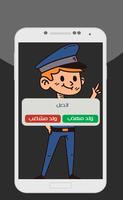 شرطة الأطفال 👮🚨 Ekran Görüntüsü 1
