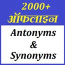 Antonyms & Synonyms ( 2000+ ऑफलाइन ) APK
