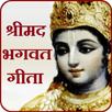 श्रीमद भगवत गीता - Shrimad Bhagwat Geeta हिंदी में APK