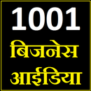 1001 Business Ideas - 1001 बिजनेस आईडिया हिंदी में APK
