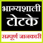 Bhagyshali Totke भाग्यशाली टोटके: सम्पूर्ण जानकारी иконка