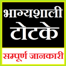 Bhagyshali Totke भाग्यशाली टोटके: सम्पूर्ण जानकारी APK