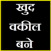 खुद वकील बने | क़ानूनी धाराएं - सम्पूर्ण जानकारी