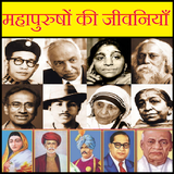 Mahapurusho Ki Jivniya | महापुरुषों की जीवनियाँ Zeichen