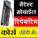 Mobile Repairing Course In Hindi मोबाईल रिपेयरिंग APK