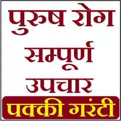 Purush Rog K Upchar - पुरुष गुप्त रोग के अचूक उपाय APK 下載