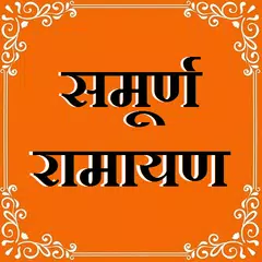समूर्ण रामायण हिंदी में | Sampurn Ramayan In Hindi APK 下載