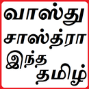 வாஸ்துசாஸ்த்ரா இந்த தமிழ் | Vastushashtra In Tamil APK