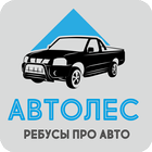 АвтоЛес - ребусы для тех кто любит автомобили أيقونة