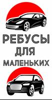 АвтоЛес - ребусы для тех кто любит автомобили تصوير الشاشة 1