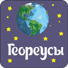Геореусы - ребусы про географию أيقونة