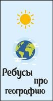 Геореусы - ребусы про географию الملصق