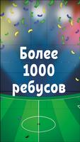 Черчеусы - Новые Ребусы про Футбол الملصق